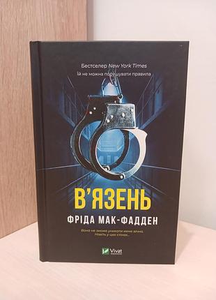 Книга в'язень фріда мак-фадден