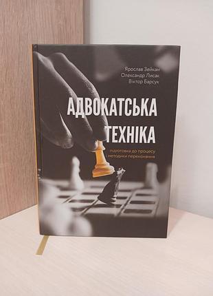 Книга адвокатська техніка ярослав зейкан, олександр лисак, віктор барсук