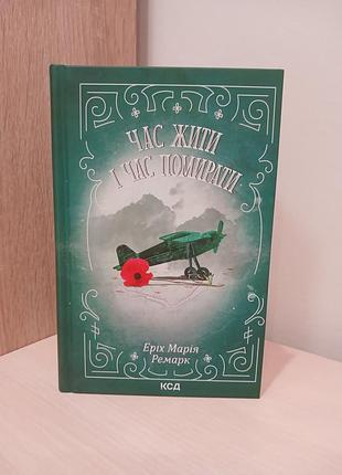 Книга час жити і час помирати еріх марія ремарк