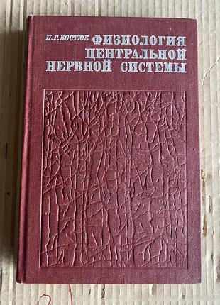 П.г.  костюк физиология центральной нервной системы