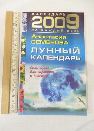 Анастасия семенова - лунный календарь 2009