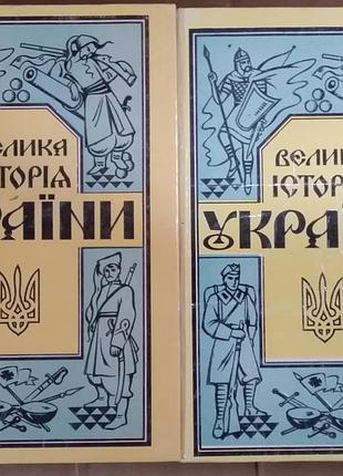 Николай голубец большая история украи. в 2 томах.