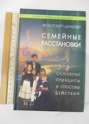 Сімейні розстави. основні принципи та способи дій. шнайдер я.