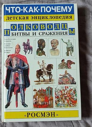 Дитяча енциклопедія «полководці. битви і битви» | що? як? чому? | росмен