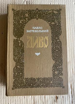 Павло загребельний диво