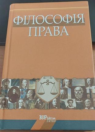 Философия права: учебное пособие, 2002, юрочкой интер