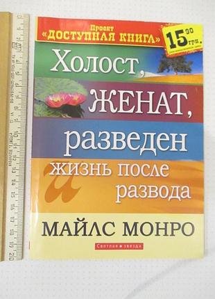 Холост, женат, разведен и жизнь после развода. майлс монро