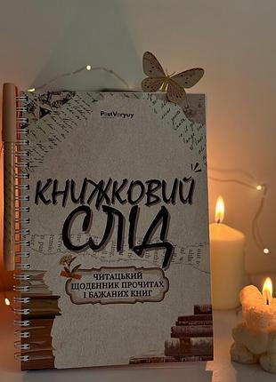 Читацький щоденник планер