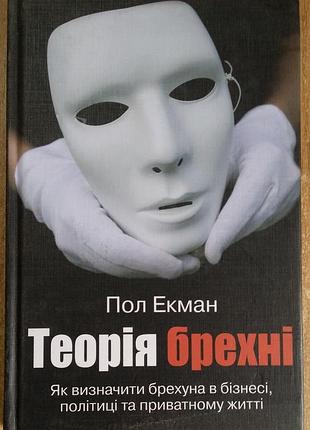 Пол экман теорія брехні