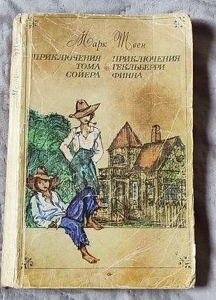 Марк твен «приключения тома соера» + «приключения гокльберри фина» | 2 романа в одной книге