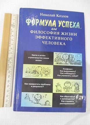 Формула успіху, або філософія життя ефективної людини. ніколюй Козирів