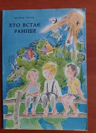 Василь чухліб "хто встає раніше" 1976 рік.