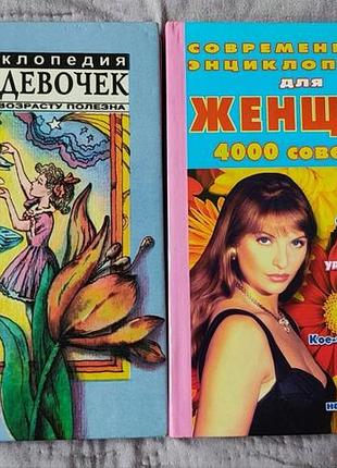 «енциклопедія для дівчат» + «сучасна енциклопедія для жінок. 4000 порад» | 2 книги
