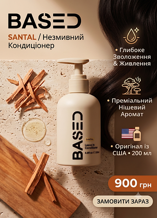 Based leave in conditioner (первая оригинальная продукция в украинском ряду прямо из америкы)