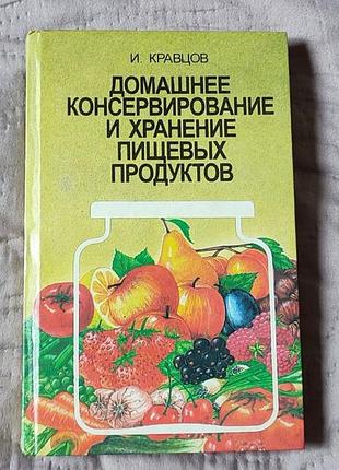 Книги і. кравцов «домашнє консервування і зберігання харчових продуктів» | рецепти консервації