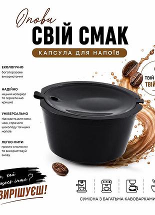 Перезаправляемая капсула для кофемашин nespresso/dolce gusto с многоразовым фильтром, черная