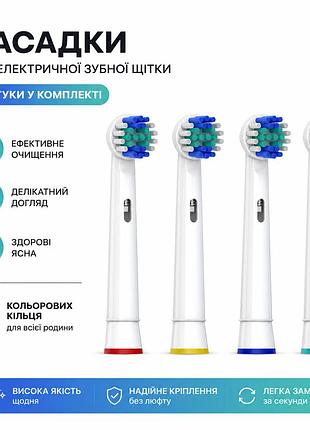Набор сменных чистящих насадок для электрощеток совместимых с oral-b, 4 шт. для ежедневного ухода