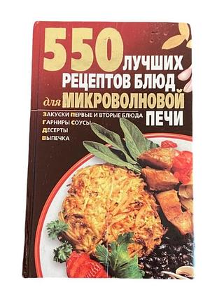 550 найкращих рецептів для мікрохвильової печі а. калініна 2005 р. кулінарна книга