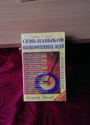 Книга «семь навыков высокоэффективных людей» автора стивена р. кови.относится к серии «сделай себя сам». популярная книга по психологии и саморазвитию