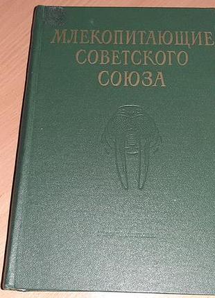 Млекопитающие советского союза том 2, часть 3 изданная в 1976 году уважно читайте умови пересилки!