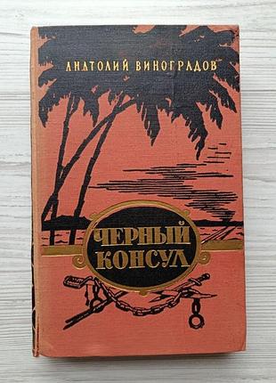 Анатолий виноградов. черный консул 1956г