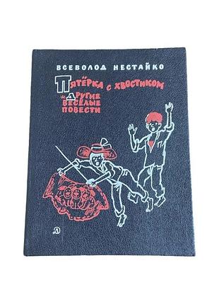 Всеволод нестайко п'ятірка з хвостиком та інші казки 1991 р. ілюстрована книга