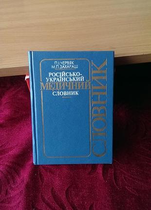 Книга «русско-украинский медицинский словарь», написанный п. и. червяком и м. п. захарашем.