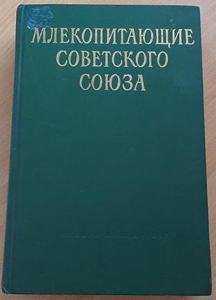 Млекопитающие советского союза в. г. гептнера и н. п. наумова)  том 2, часть 1, изданный в 1967