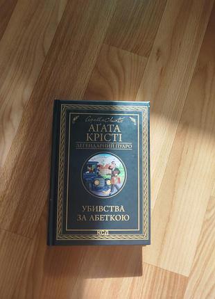 Агата крести "убивания по алфавиту"