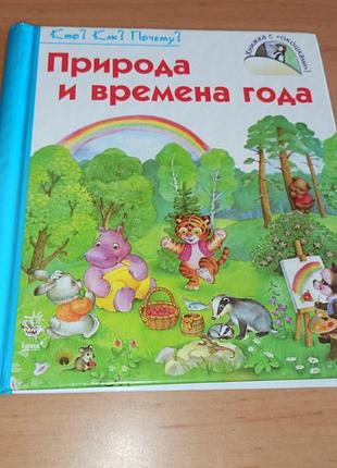 Природа та пори року хто як чому ранок 2010 коваль полянська дитяча книжка картонка