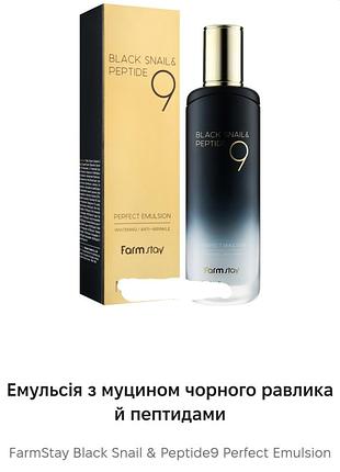 Farmstay black snail&peptide emulsion   эмульсия для лица