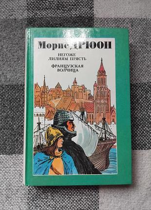Дрюон морис - негоже лилиям прясть французская волчица