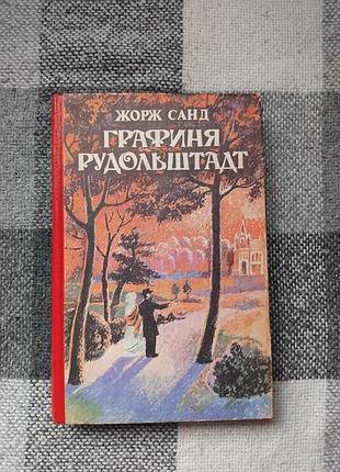 Жорж санд графиня рудольштадт