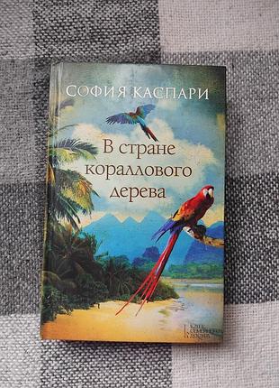 Каспари - в стране кораллового дерева