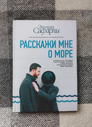 Сафарли эльчин расскажи мне о море