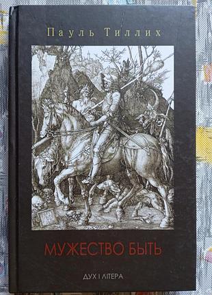 П. теллих "мужность быть"