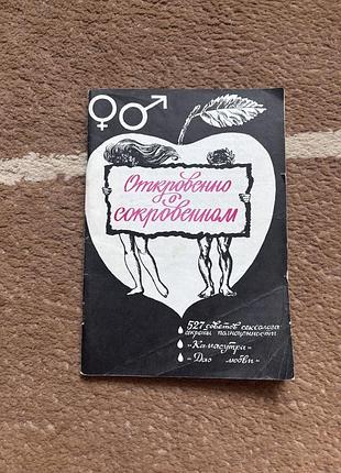 Откровенно о сокровенном.  и.и. горпинченко. книга в мягком переплете