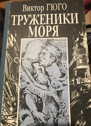 Віктор гюго труженики моря