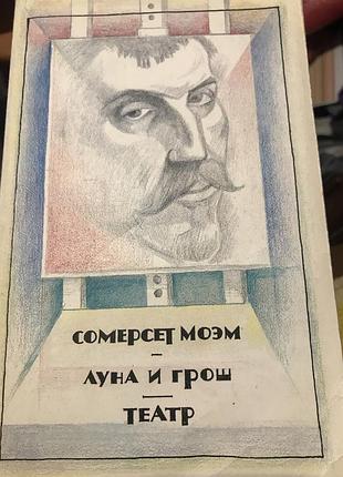 Сомерсет моем луна і гроші, театр