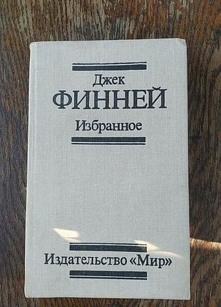 Книга известного классика американской фантастики писателя джека финнея, в том числе фантастически-детеактивный роман "между двух времен"