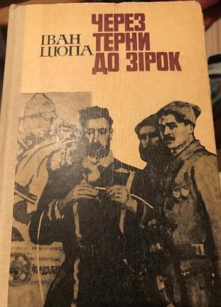 Іван цюпа через терни до зірок