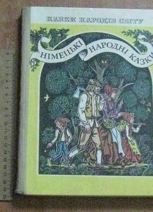 Немецкие народные сказки. сказки народов мира