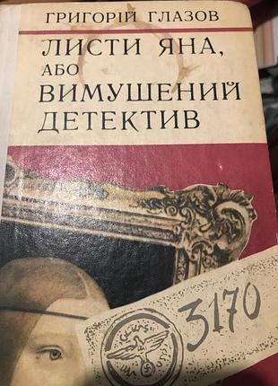 Григорій глазов листи яна, або вимушений детектив