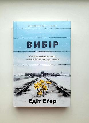 Продам книгу эдит эгер "выбор"