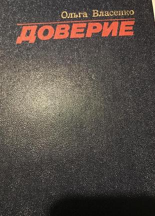 Ольга власенко довіра