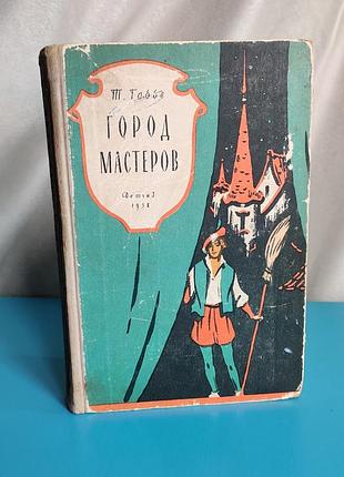 Город мастеров (т. габбе, 1958)