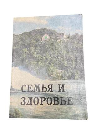 Эллен г. уайт семья и здоровье 1990 г. книга о здоровом образе жизни