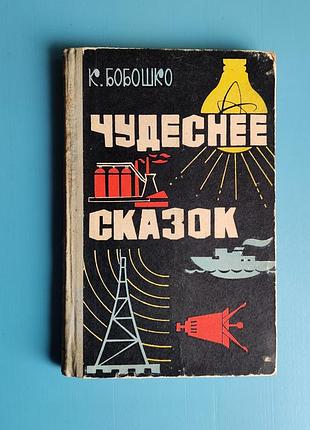 Чудеснее сказок (к. бобошко)