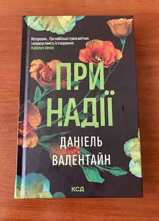 Книга «при надежде» данель валантайн