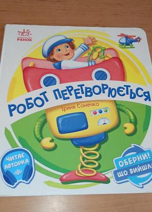 Ірина сонечко робот перетворюється  книжка-гра